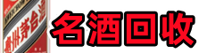 苏州相城聚财名酒回收店